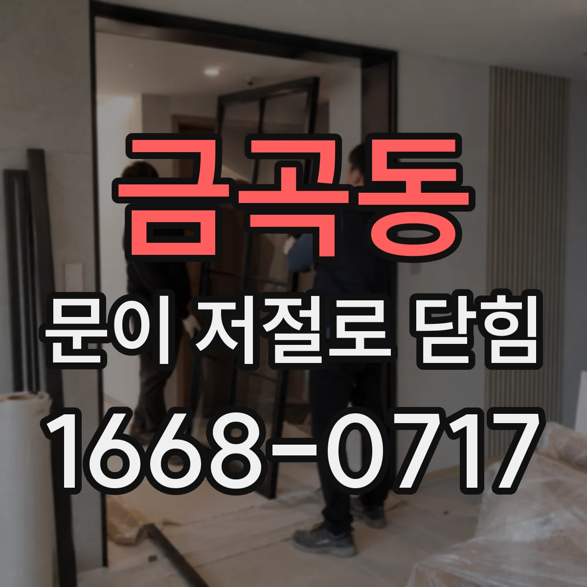 금곡동 문이 저절로 닫힘
