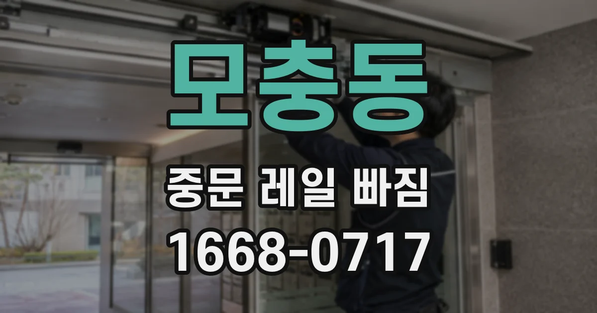 모충동 중문 레일 빠짐