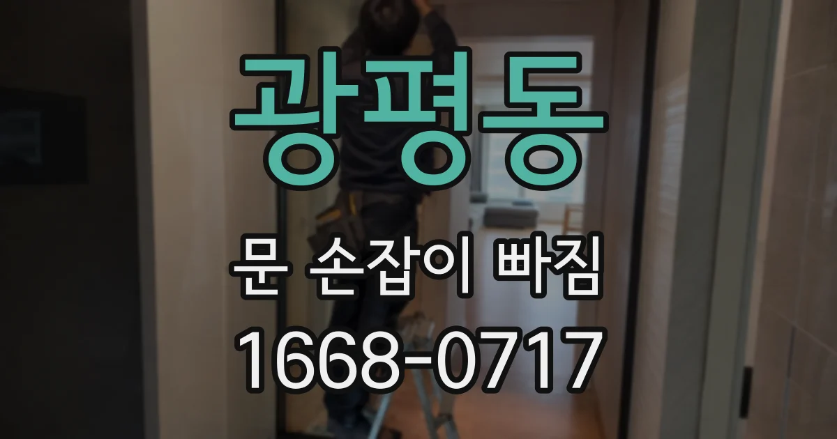 광평동 문 손잡이 빠짐