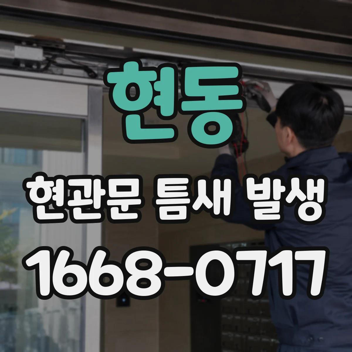 현동 현관문 틈새 발생