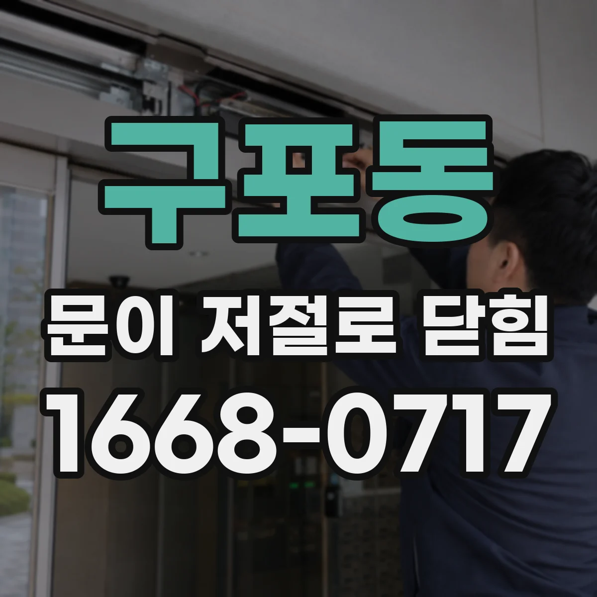 구포동 문이 저절로 닫힘
