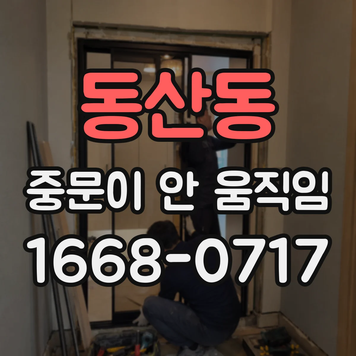 동산동 중문이 안 움직임