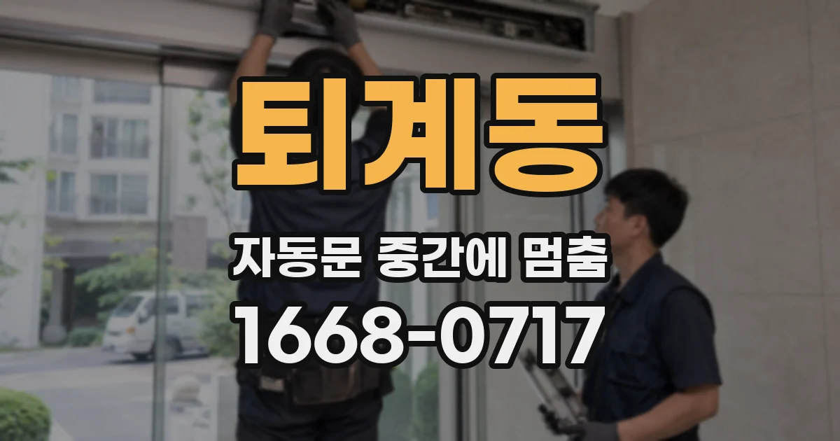 퇴계동 자동문 중간에 멈춤