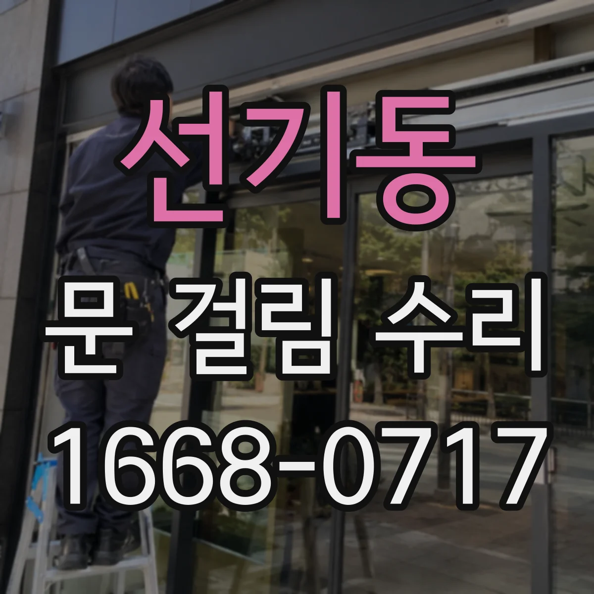 선기동 문 걸림 수리