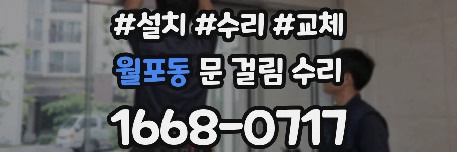 월포동 문 걸림 수리