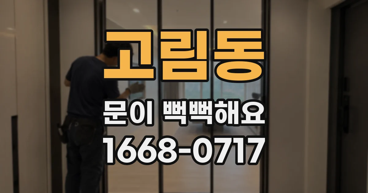 고림동 문이 뻑뻑해요