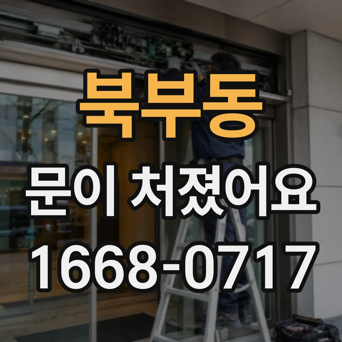 북부동 문이 처졌어요