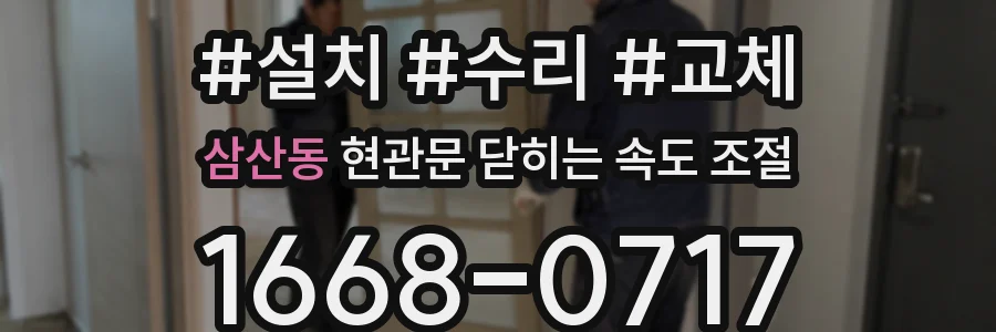 삼산동 현관문 닫히는 속도 조절