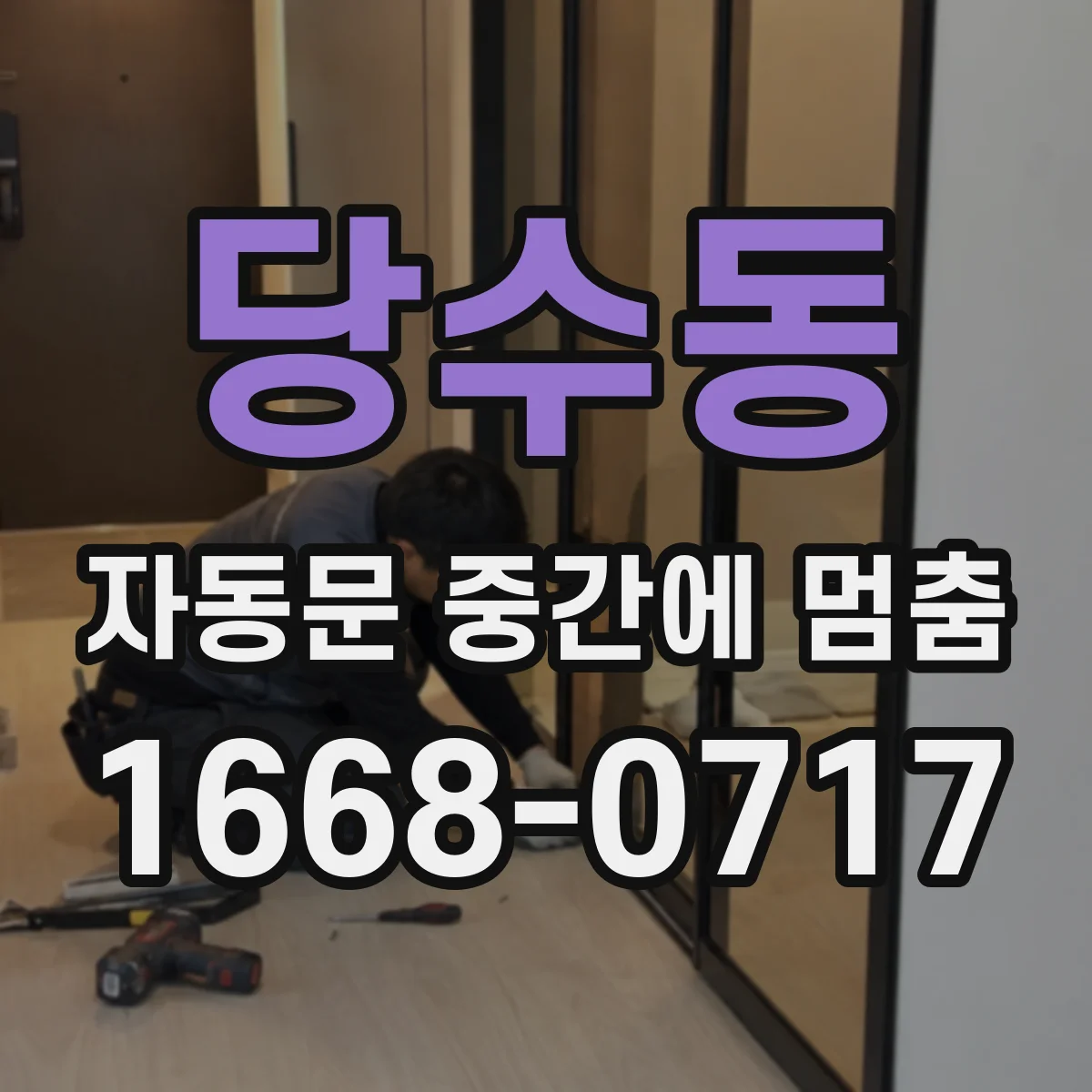 당수동 자동문 중간에 멈춤