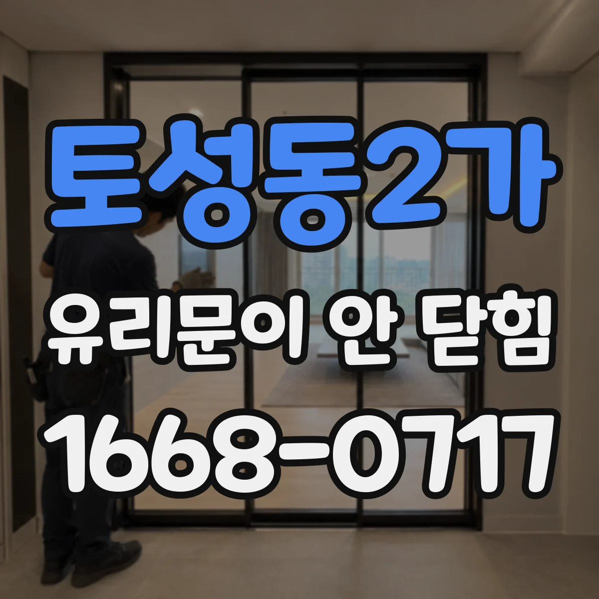 토성동2가 유리문이 안 닫힘