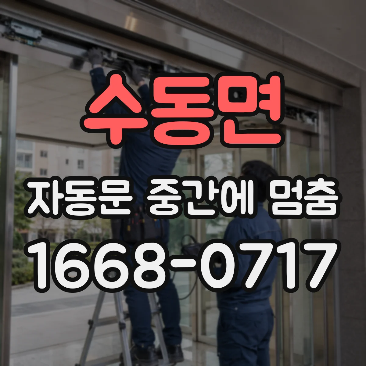 수동면 자동문 중간에 멈춤