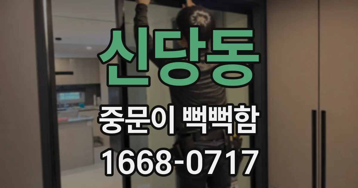 신당동 중문이 뻑뻑함