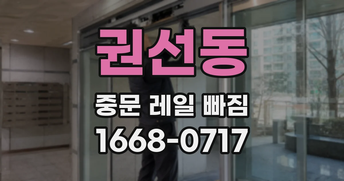 권선동 중문 레일 빠짐