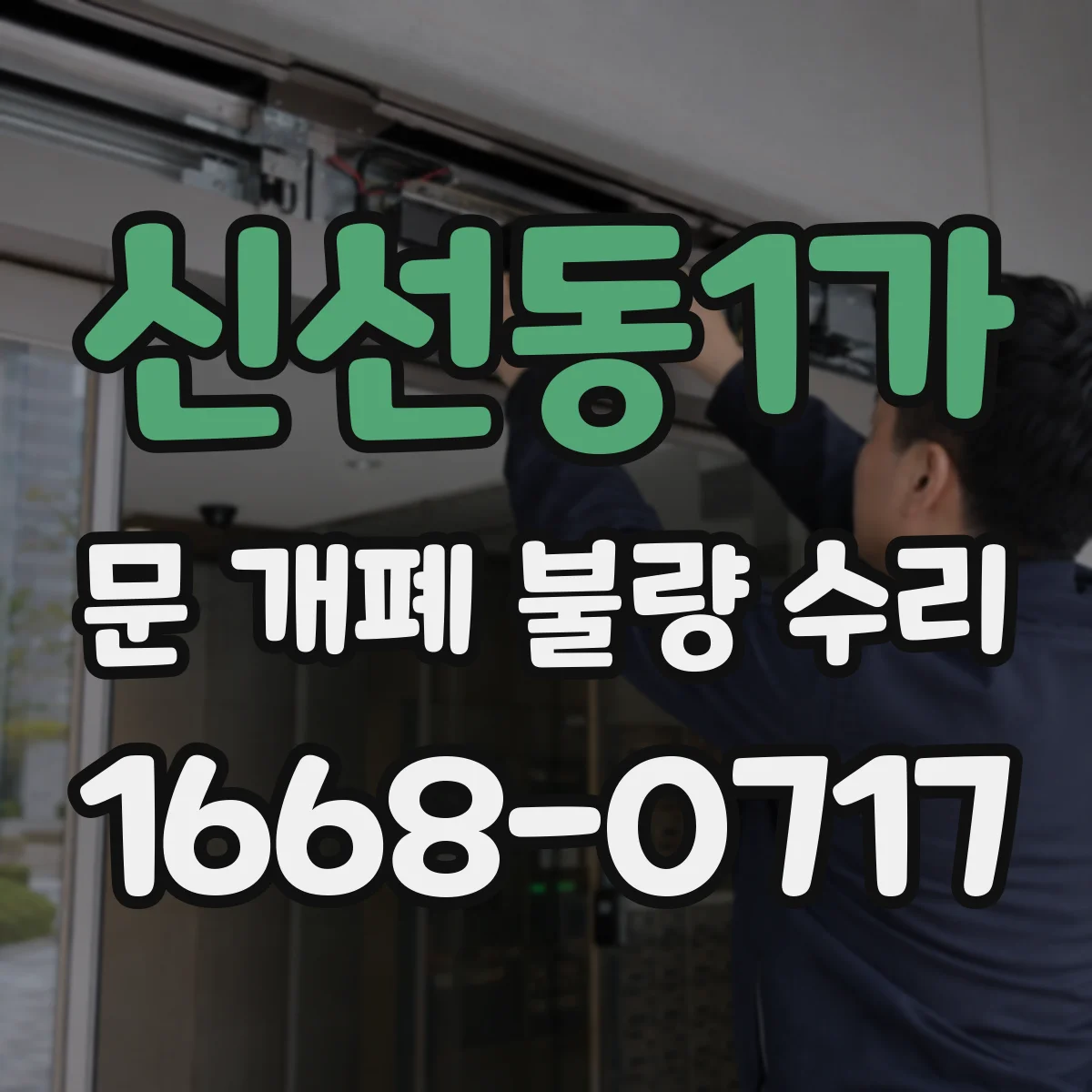 신선동1가 문 개폐 불량 수리