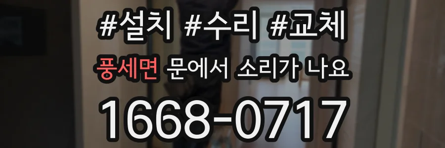 풍세면 문에서 소리가 나요