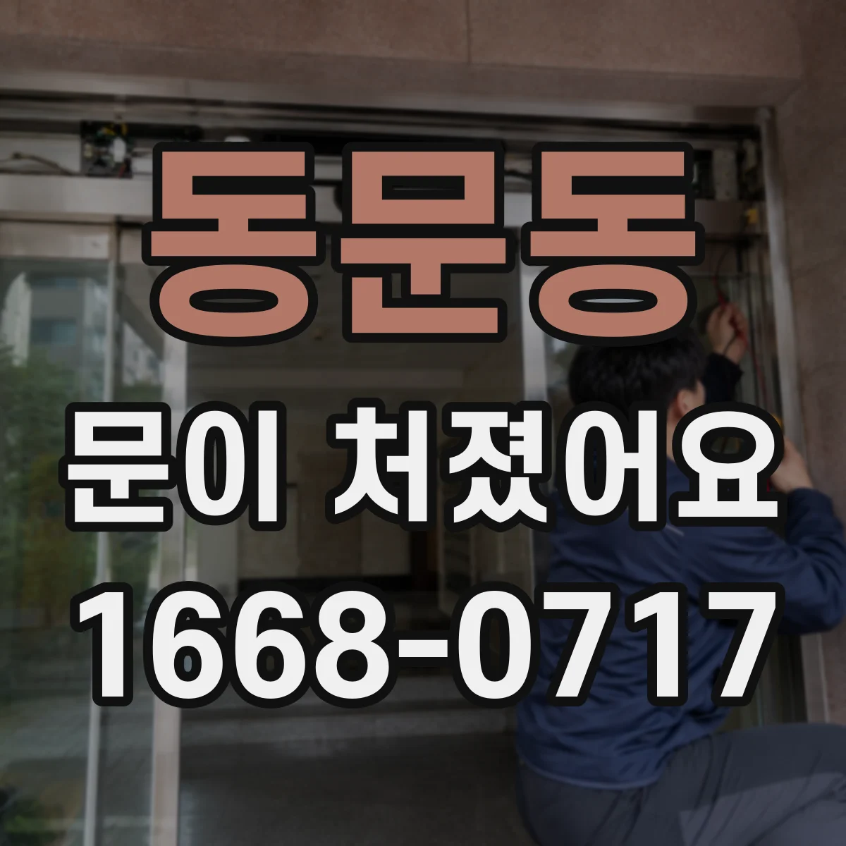 동문동 문이 처졌어요