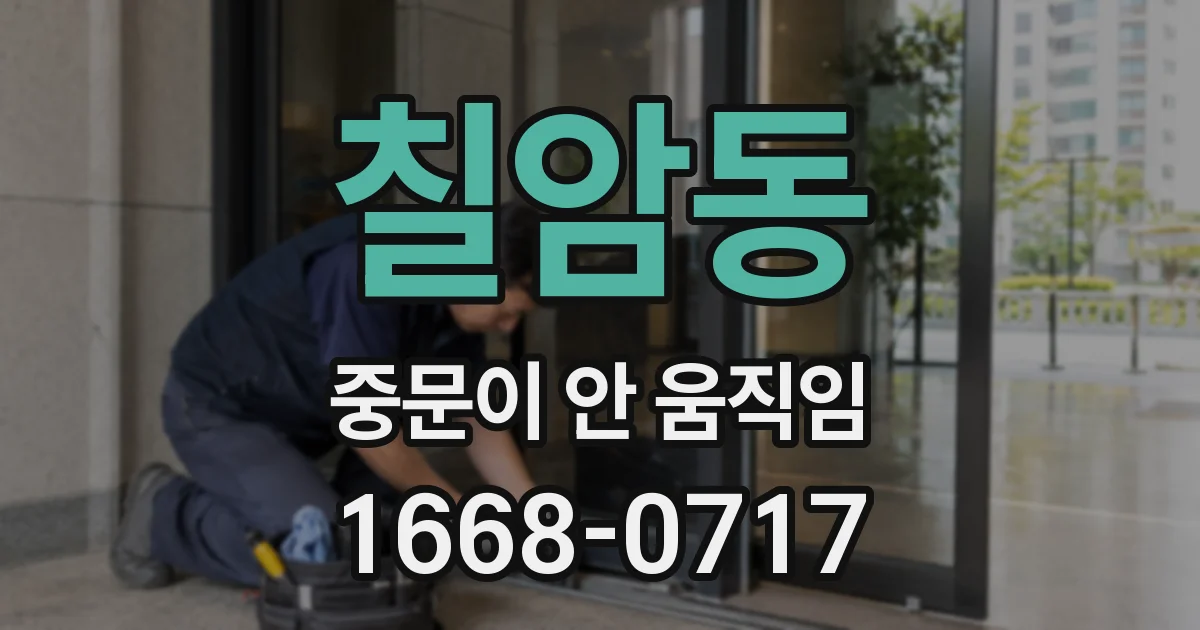칠암동 중문이 안 움직임