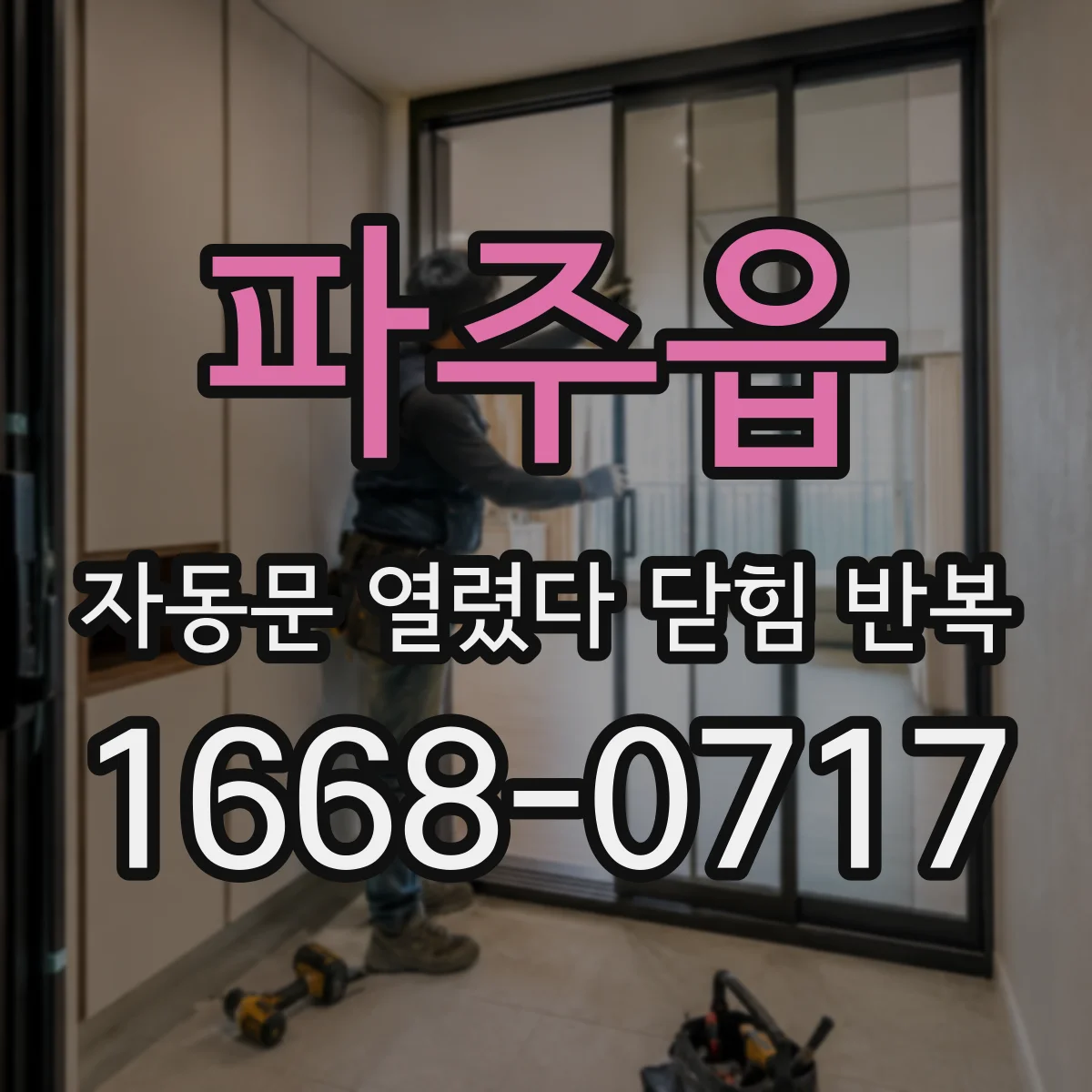 파주읍 자동문 열렸다 닫힘 반복 현상은 문이 열리자마자 다시 닫히거나, 한 번 멈춘 뒤 재가동되며 반복되는 경우가 많습니다.
