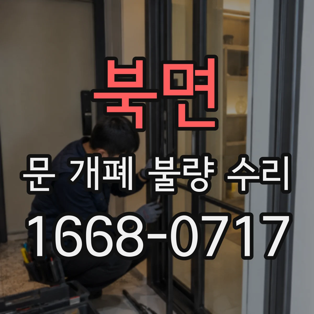 북면 문 개폐 불량 수리