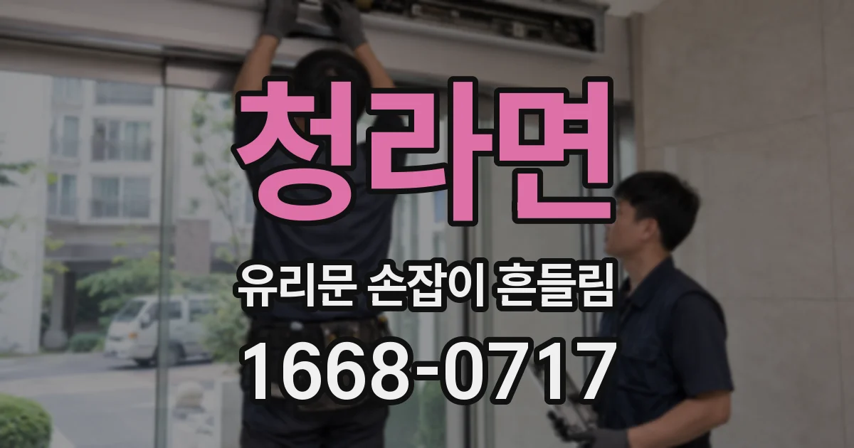 청라면 유리문 손잡이 흔들림