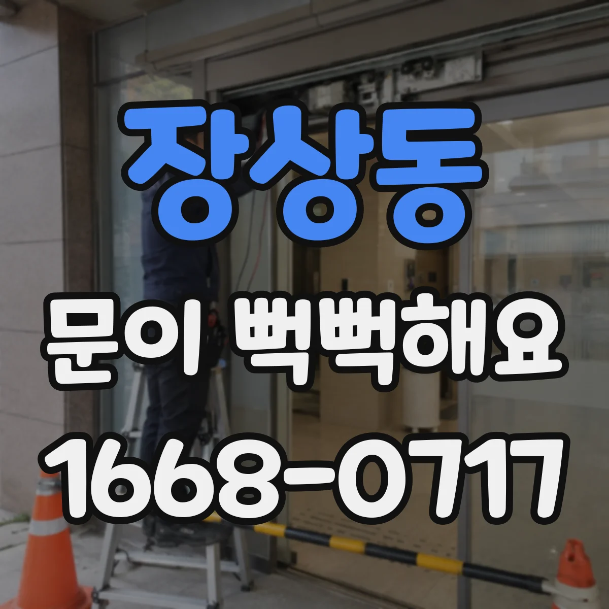 장상동 문이 뻑뻑해요