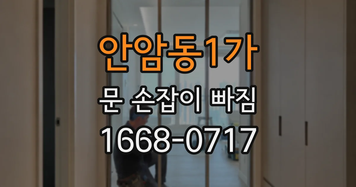 안암동1가 문 손잡이 빠짐