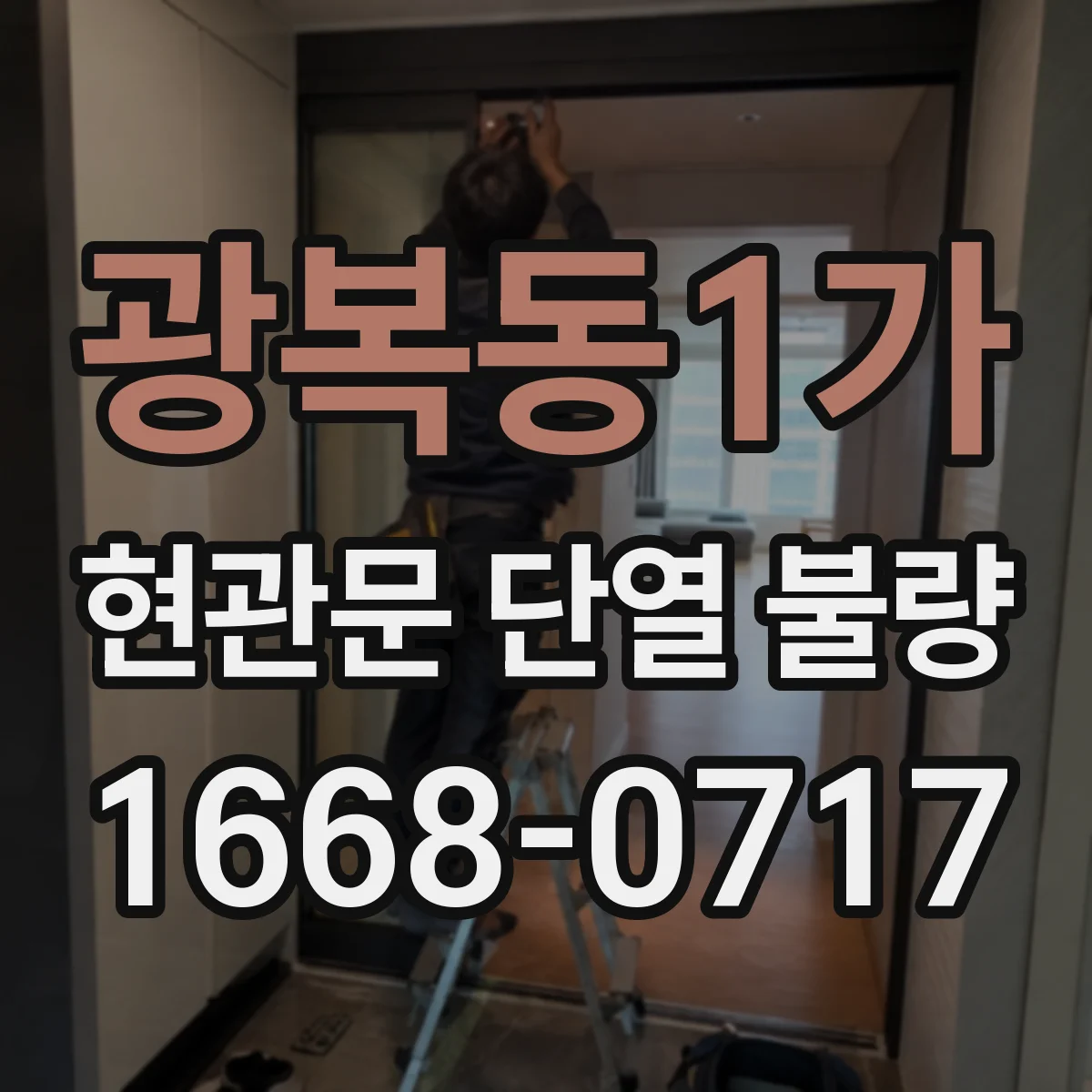 광복동1가 현관문 단열 불량 문 주변에 물기가 맺히는 원인과 점검 방법