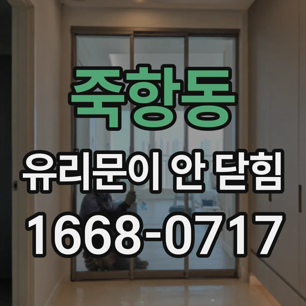 죽항동 유리문이 안 닫힘
