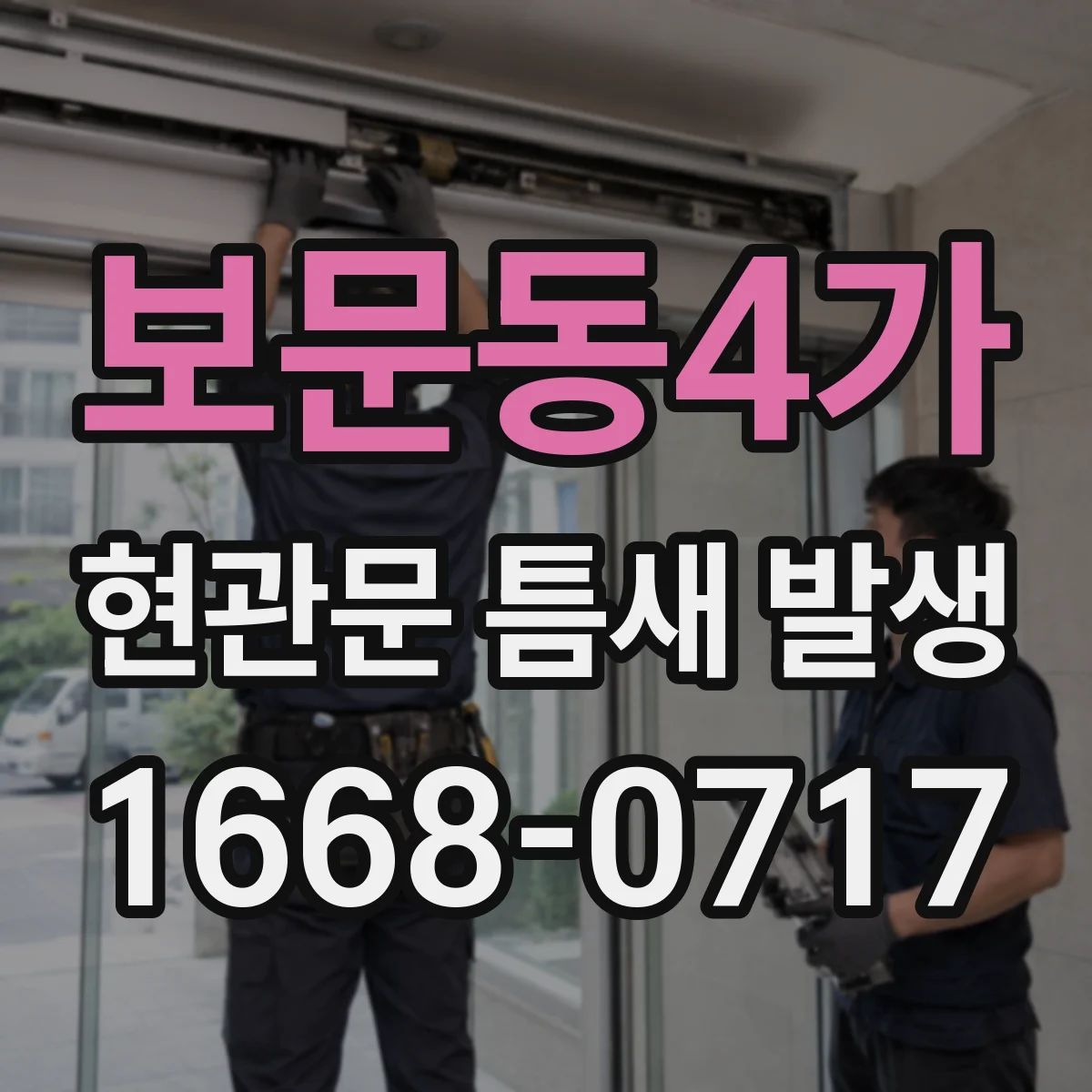 보문동4가 현관문 틈새 발생