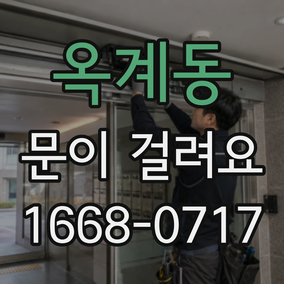 옥계동 문이 걸려요
