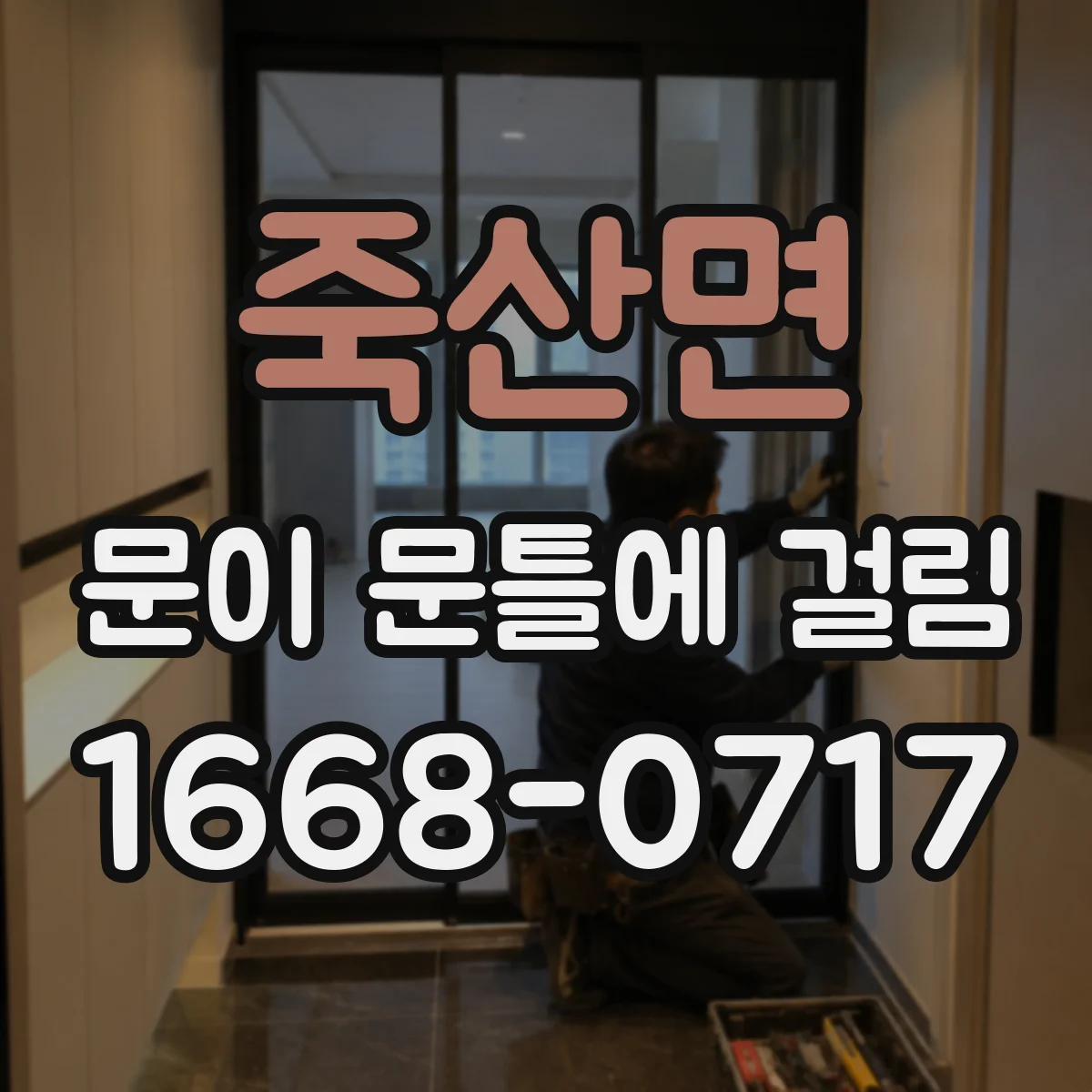 죽산면 문이 문틀에 걸림