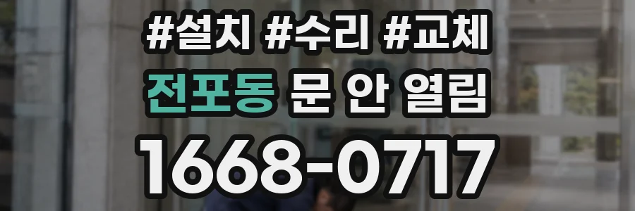 전포동 문 안 열림