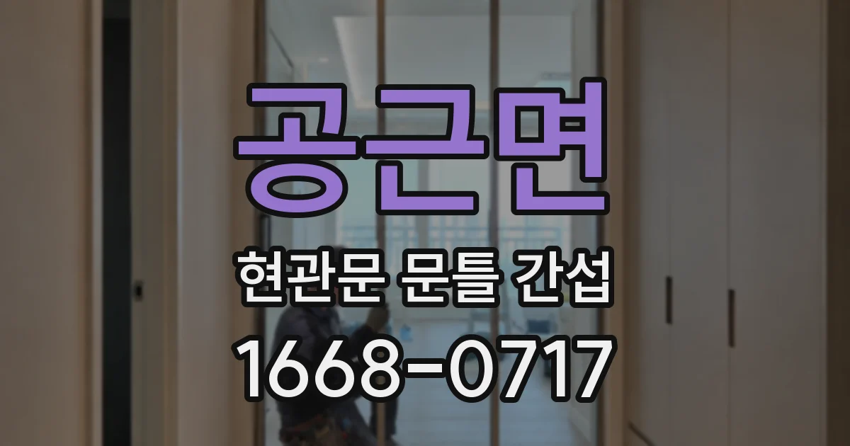 공근면 현관문 문틀 간섭
