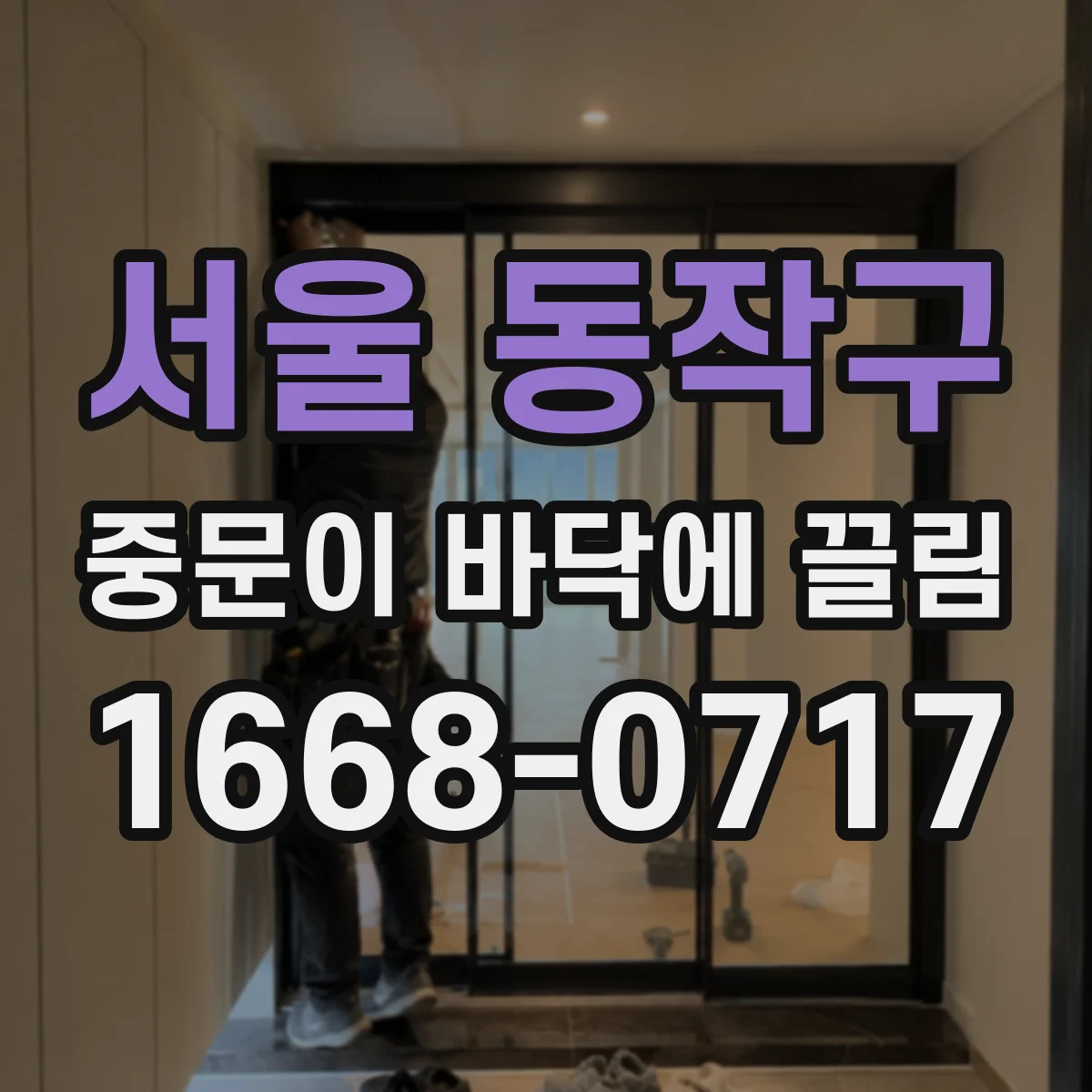 서울 동작구 중문이 바닥에 끌림 바닥 레벨 불균형이면 여닫힘이 안 맞아요