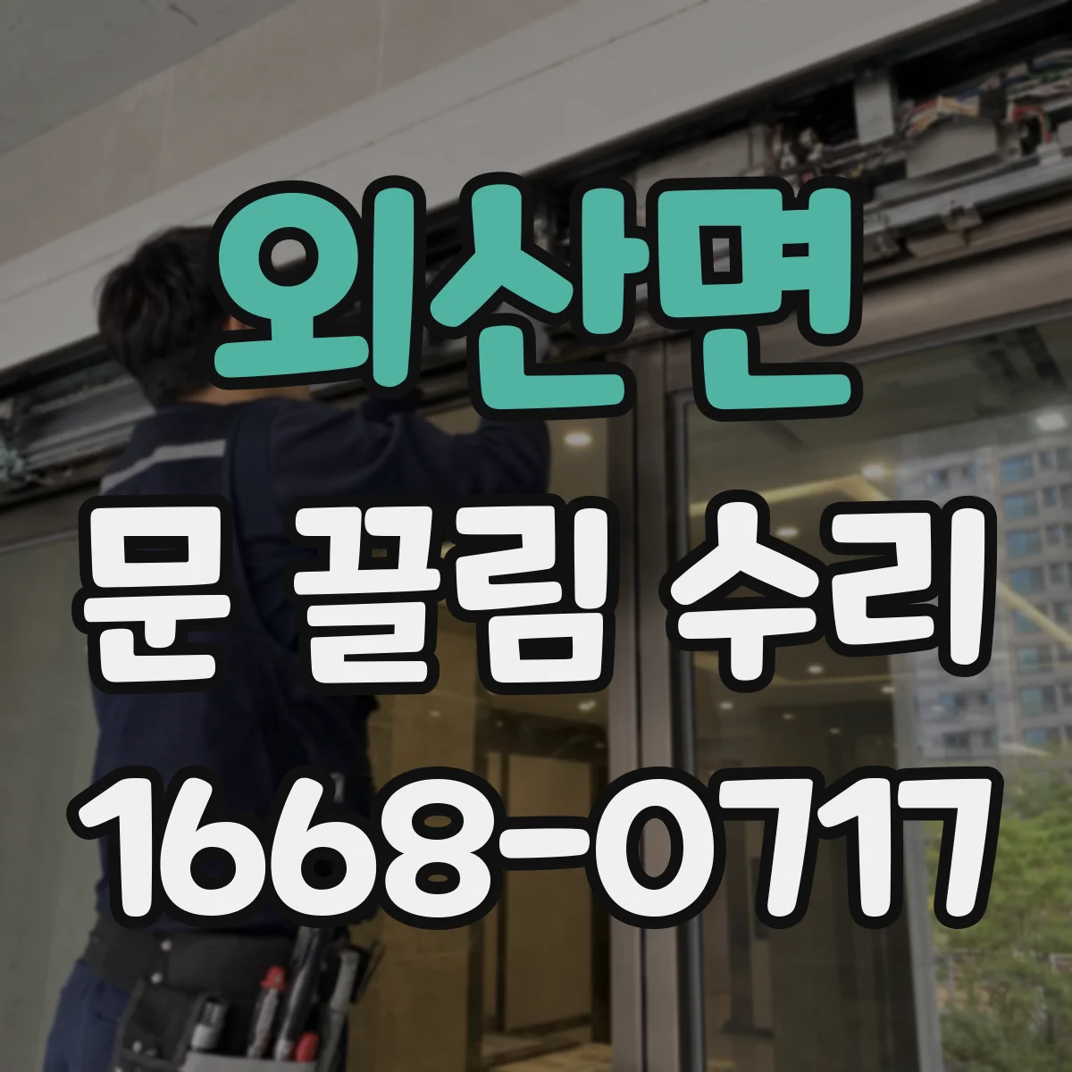 외산면 문 끌림 수리