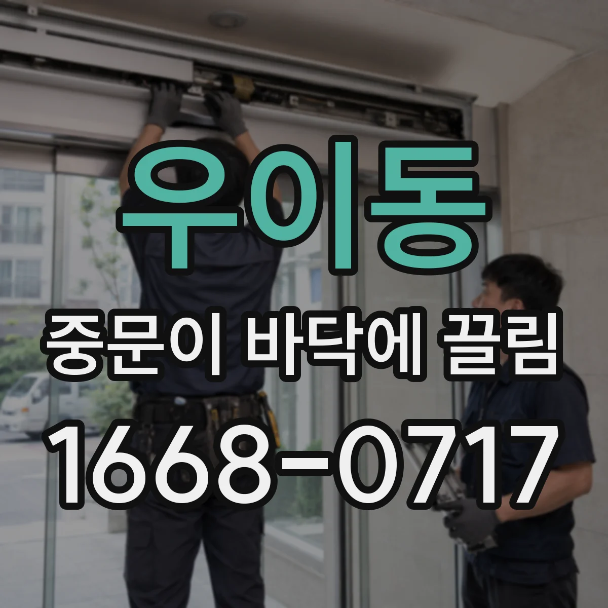 우이동 중문이 바닥에 끌림