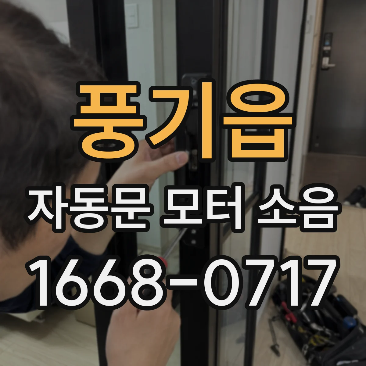 풍기읍 자동문 모터 소음