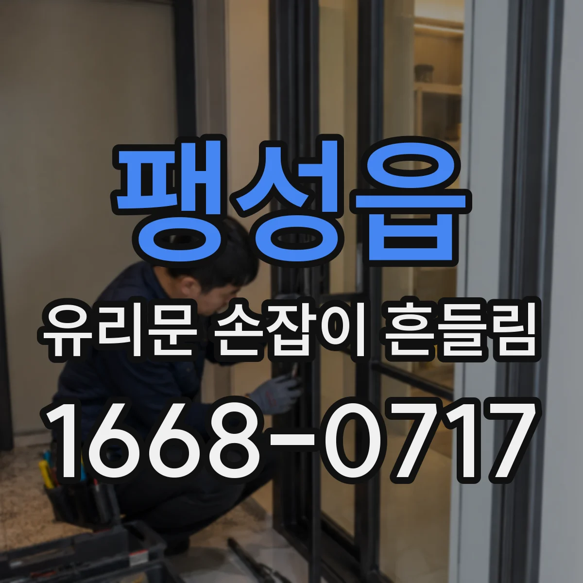 팽성읍 유리문 손잡이 흔들림