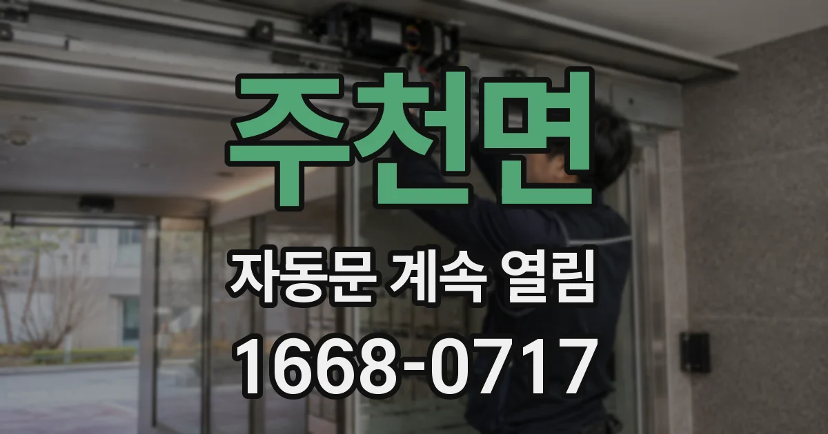 주천면 자동문 계속 열림