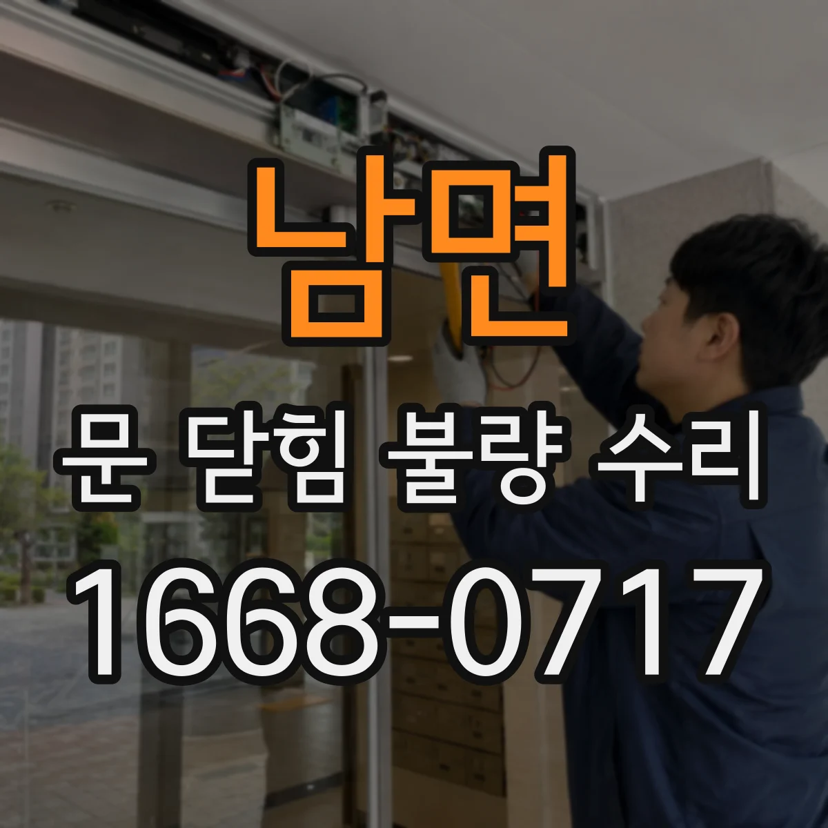 남면 문 닫힘 불량 수리