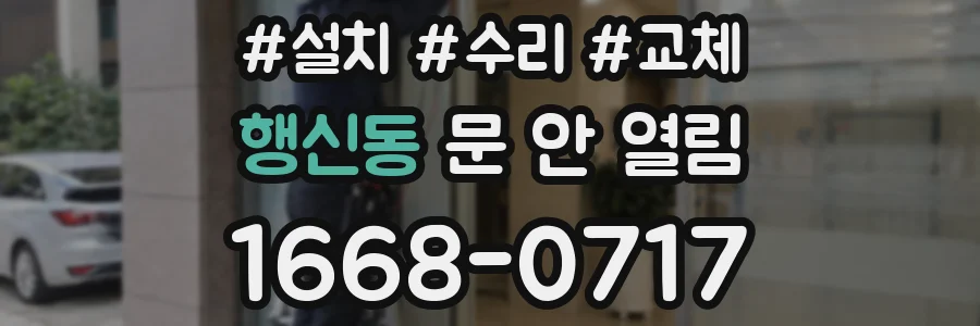 행신동 문 안 열림
