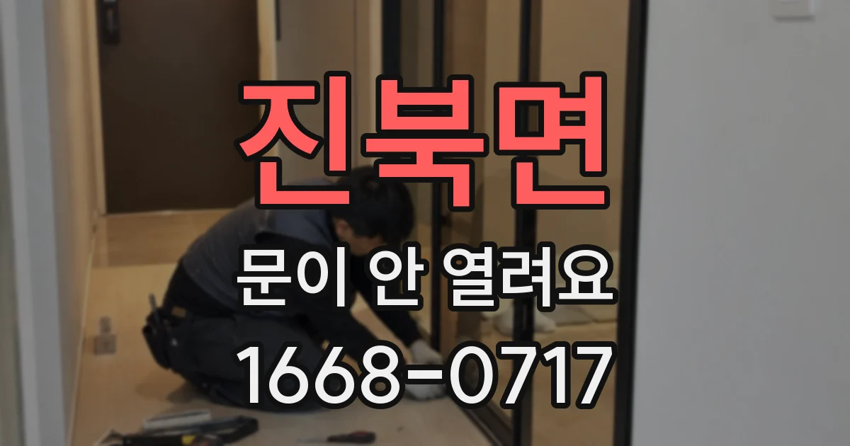 진북면 문이 안 열려요