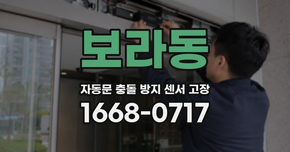 보라동 자동문 충돌 방지 센서 고장