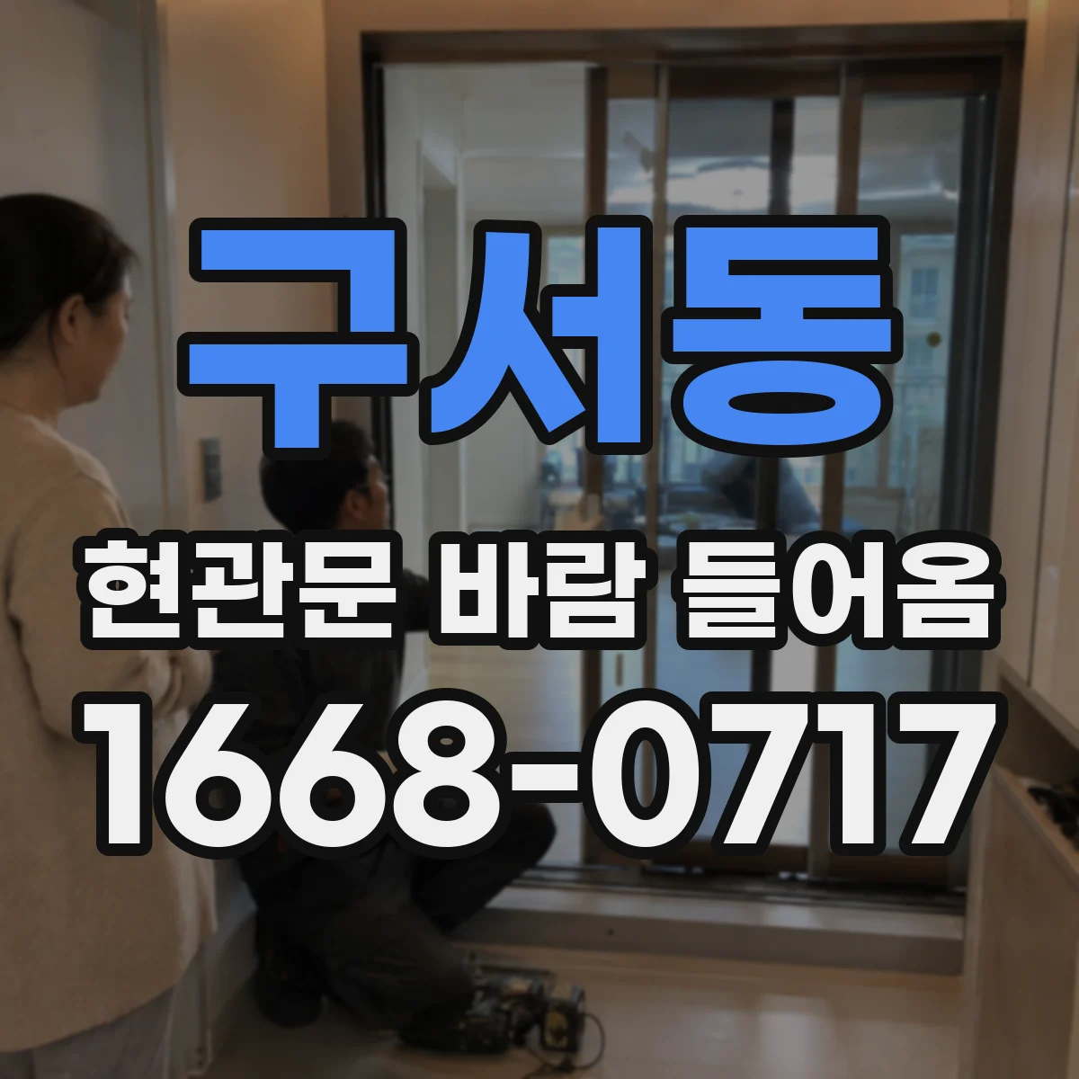 구서동 현관문 바람 들어옴
