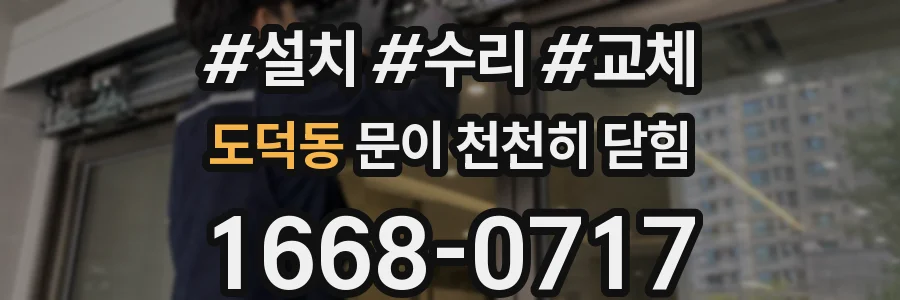도덕동 문이 천천히 닫힘
