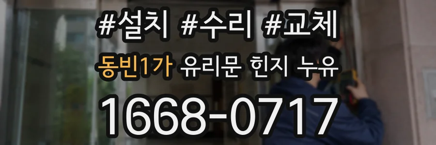 동빈1가 유리문 힌지 누유