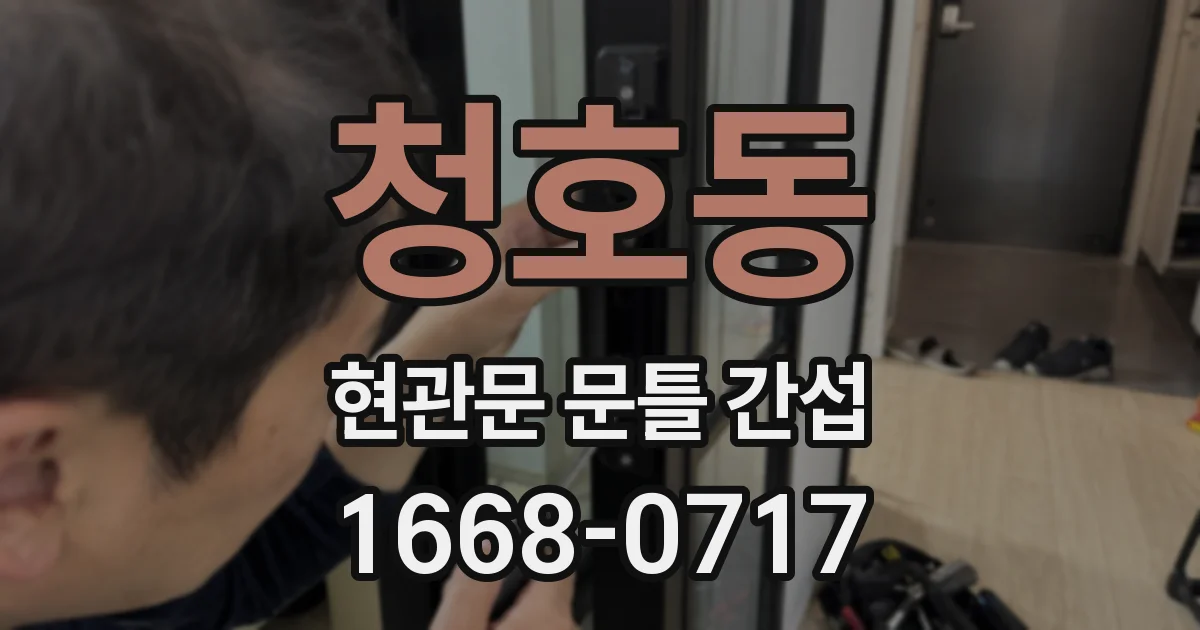청호동 현관문 문틀 간섭