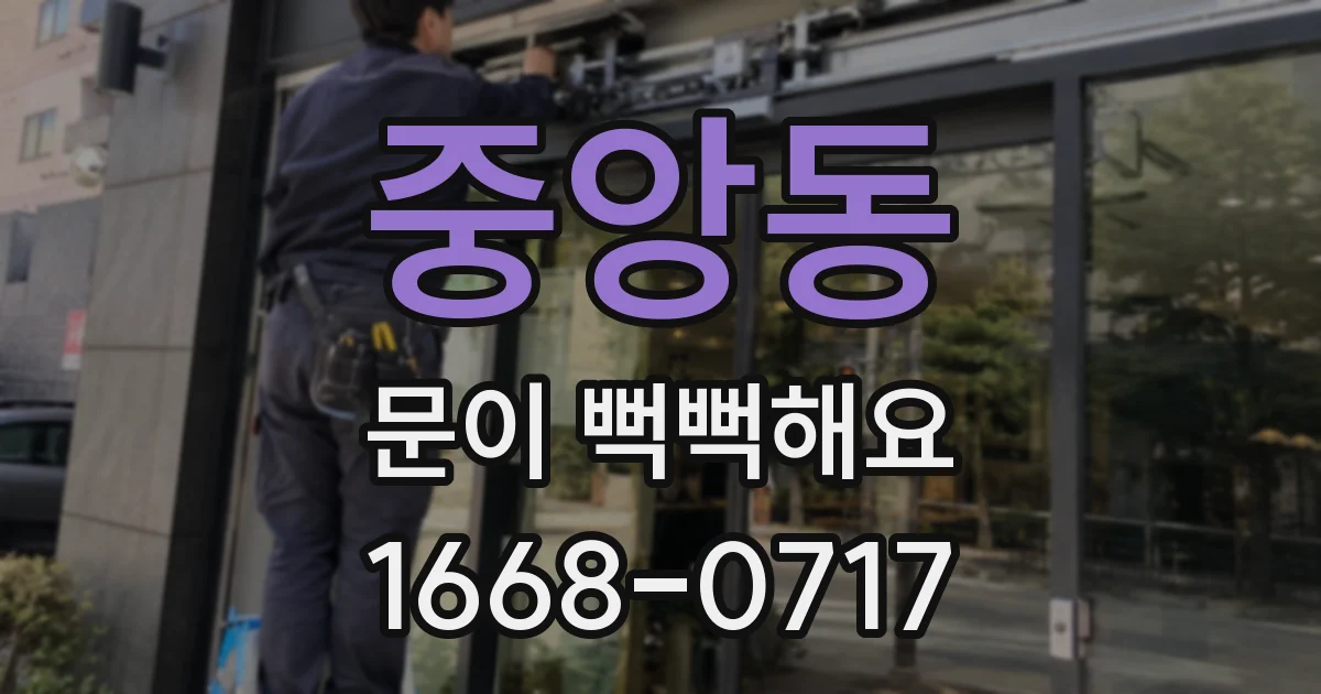 중앙동 문이 뻑뻑해요