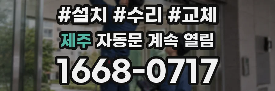 제주 자동문 계속 열림