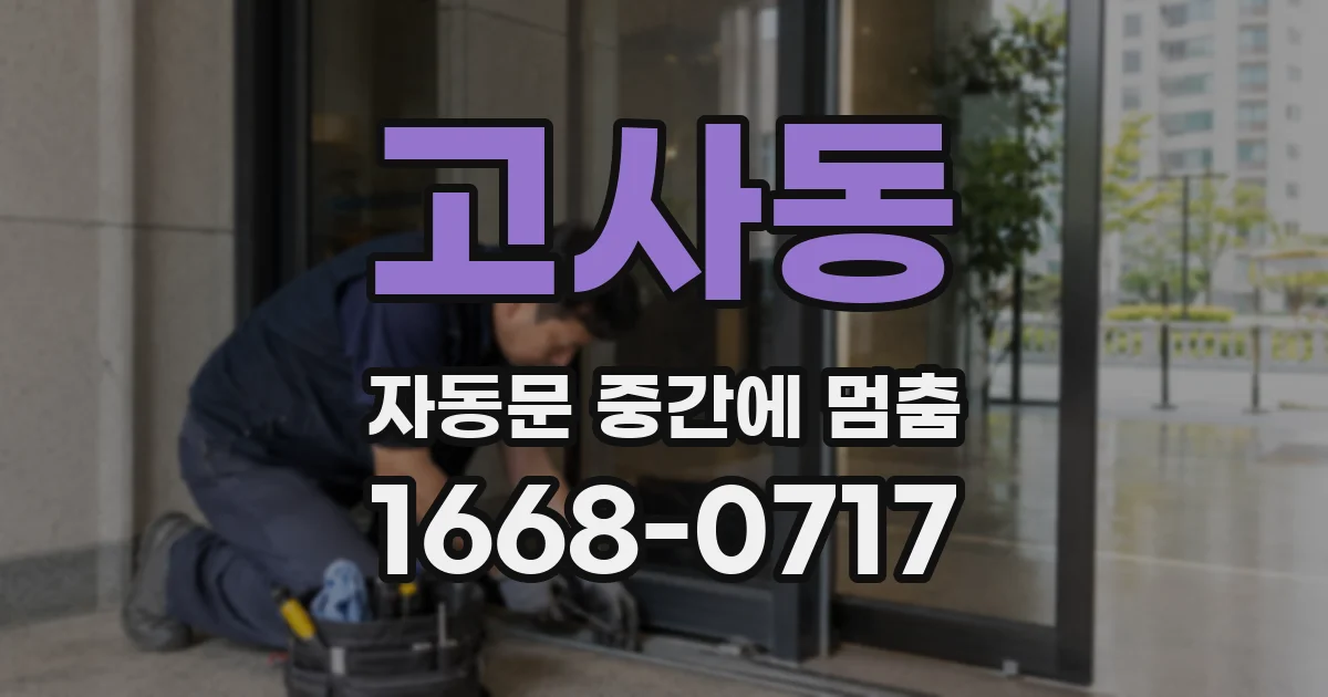 고사동 자동문 중간에 멈춤
